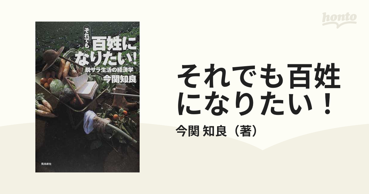 Amazon.co.jp: 百姓になりたい! : 今関 知良: 本 - www.uniqueemployment.ca