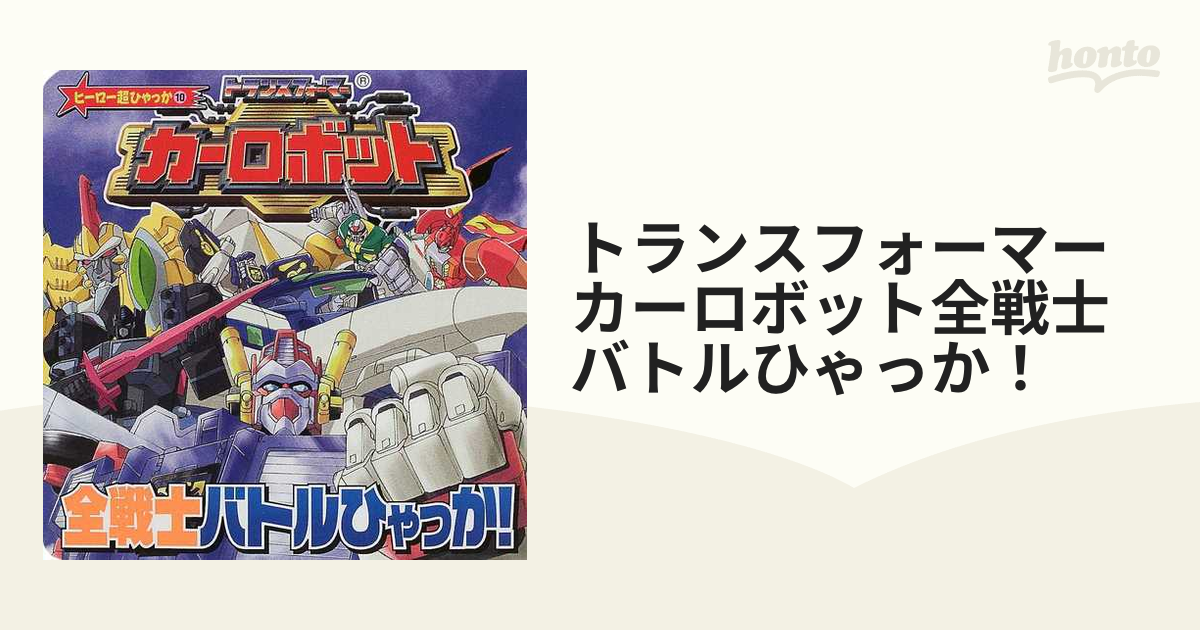 トランスフォーマーカーロボット全戦士バトルひゃっか！