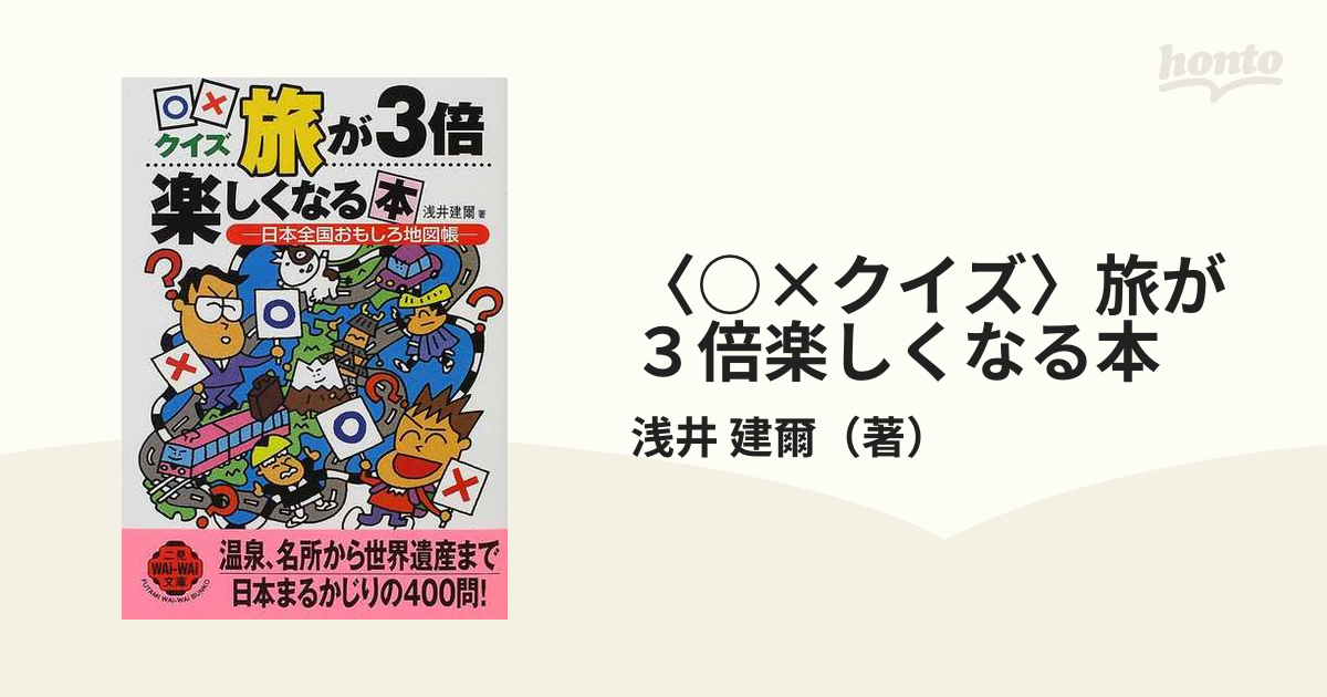 クイズ 旅が３倍楽しくなる本 日本全国おもしろ地図帳の通販 浅井 建爾 紙の本 Honto本の通販ストア
