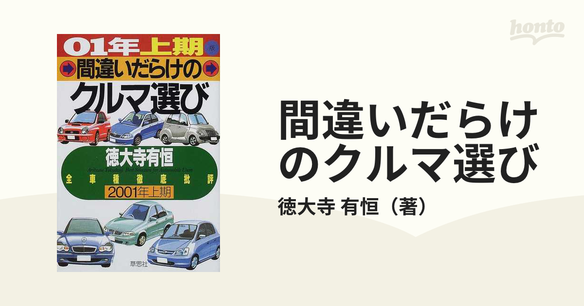 間違いだらけのクルマ選び 全車種徹底批評 ０１年上期版