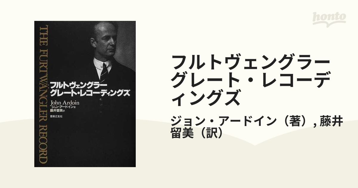 フルトヴェングラーグレート・レコーディングズの通販/ジョン