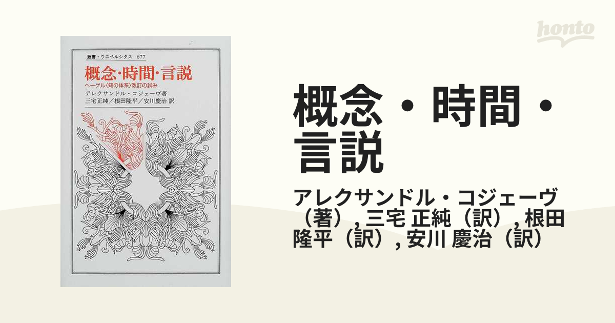 概念・時間・言説 ヘーゲル〈知の体系〉改訂の試みの通販