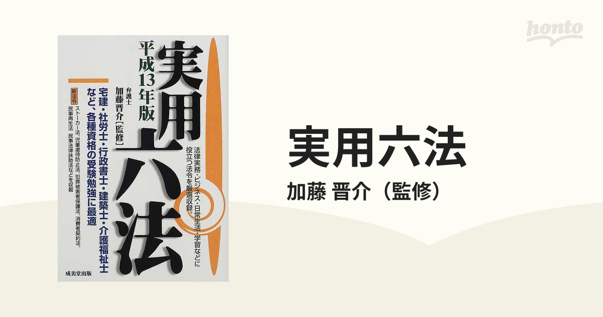 実用六法 平成１３年版