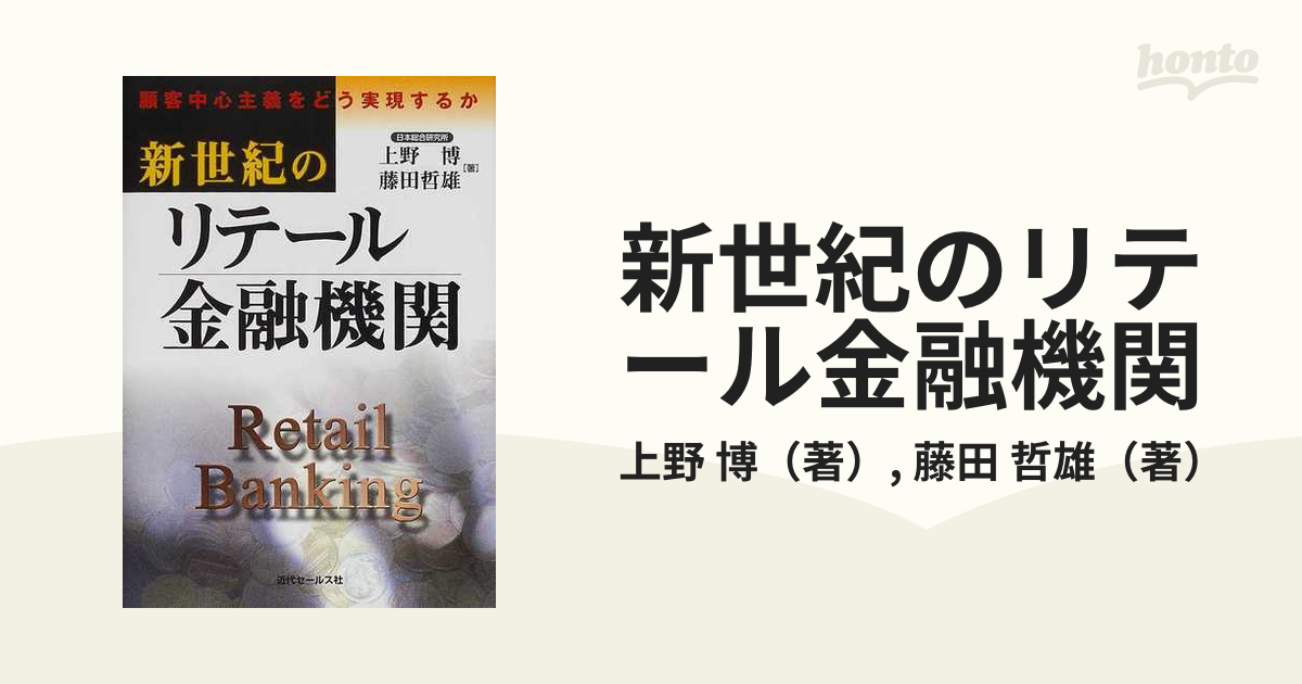 新世紀のリテール金融機関 顧客中心主義をどう実現するか