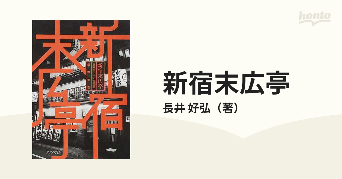 新宿末広亭 春夏秋冬「定点観測」の通販/長井 好弘 - 紙の本：honto本