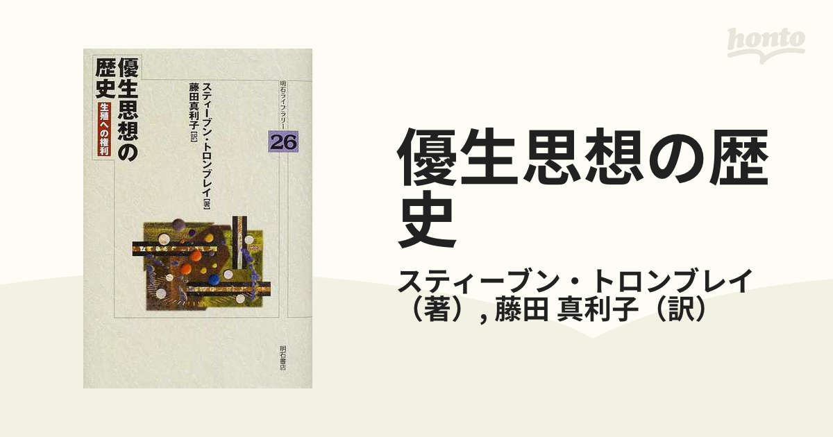 優生思想の歴史 生殖への権利の通販/スティーブン・トロンブレイ/藤田 