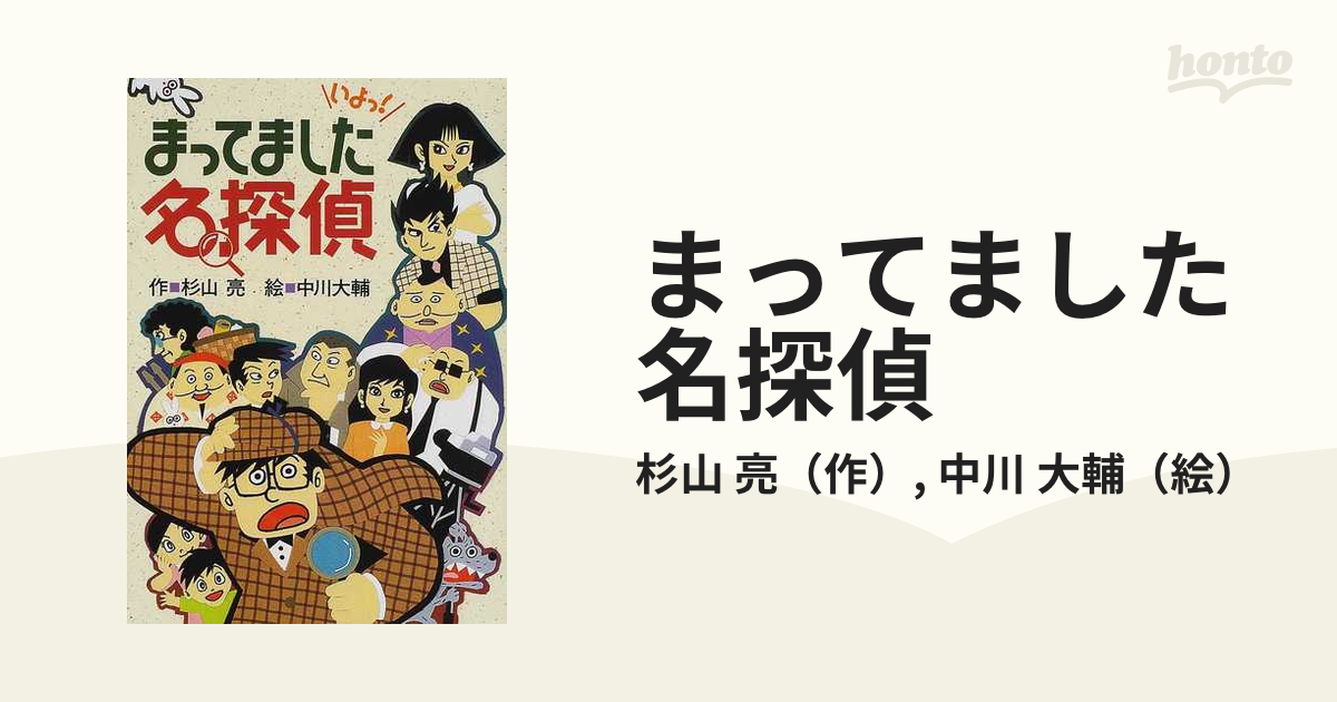 まってました名探偵の通販/杉山 亮/中川 大輔 - 紙の本：honto本の通販