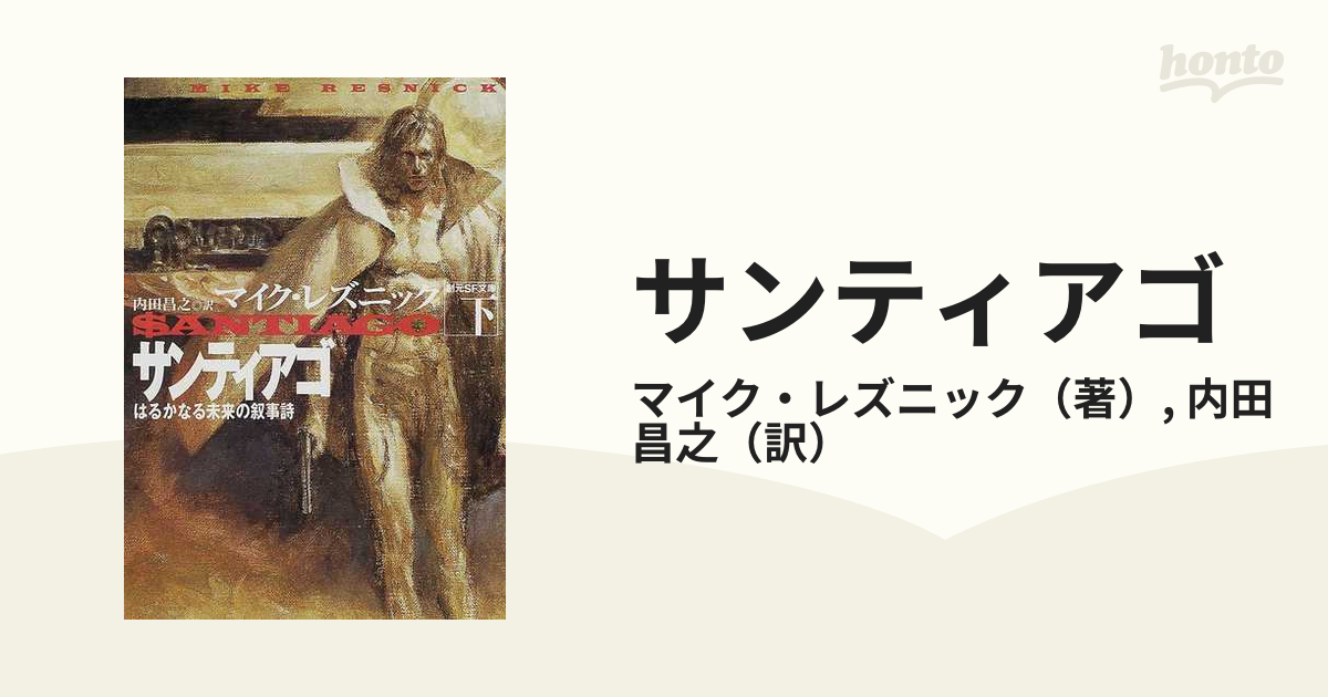 サンティアゴ はるかなる未来の叙事詩 下の通販/マイク・レズニック ...