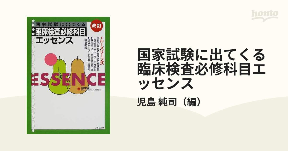 国家試験に出てくる臨床検査必修科目エッセンス ルーズリーフ式 改訂