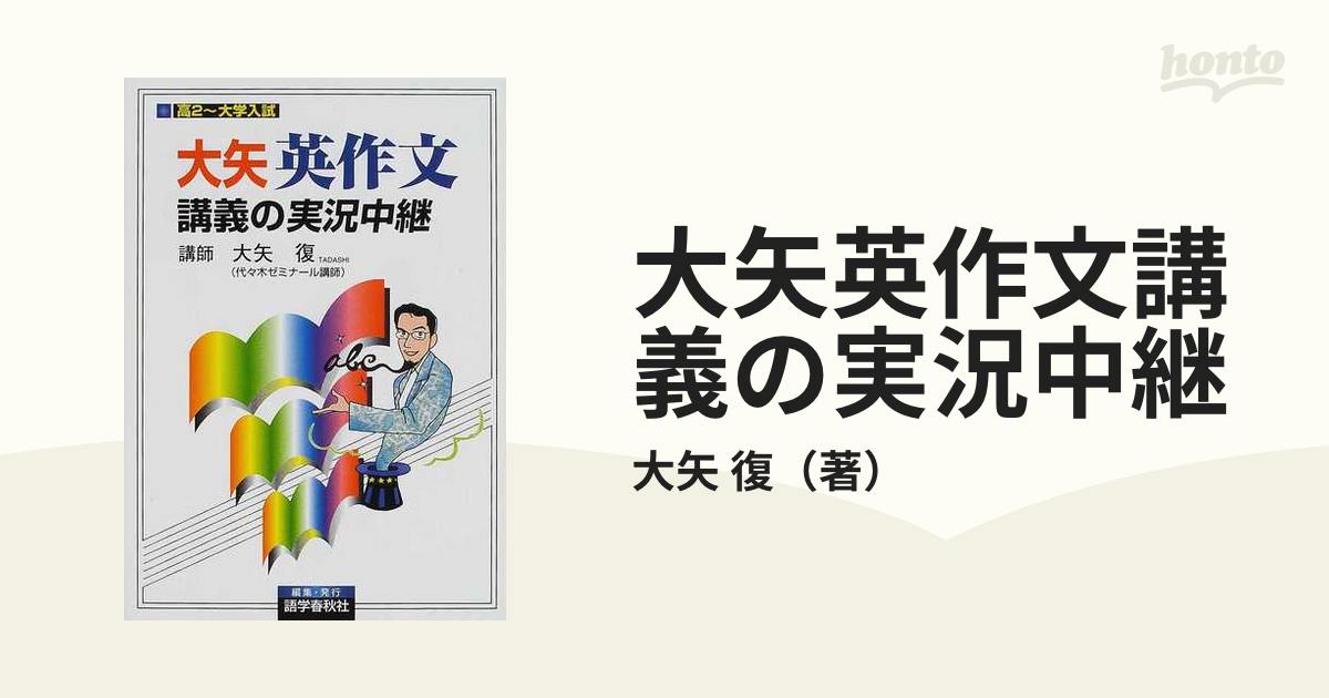 大学入試最難関大への英作文 : 書き方のストラテジー - 語学・辞書