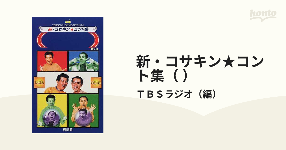 新・コサキン☆コント集（ ） ＴＢＳラジオ「コサキンＤＥワァオ