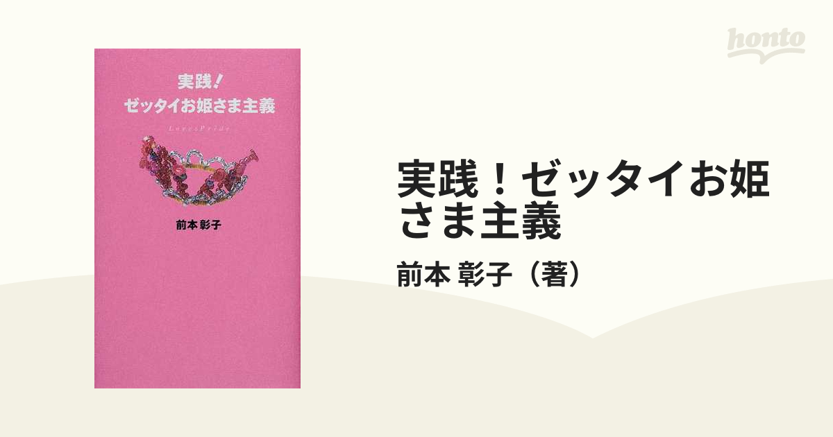 実践！ゼッタイお姫さま主義 Ｌｏｖｅ ＆ ｐｒｉｄｅの通販/前本 彰子