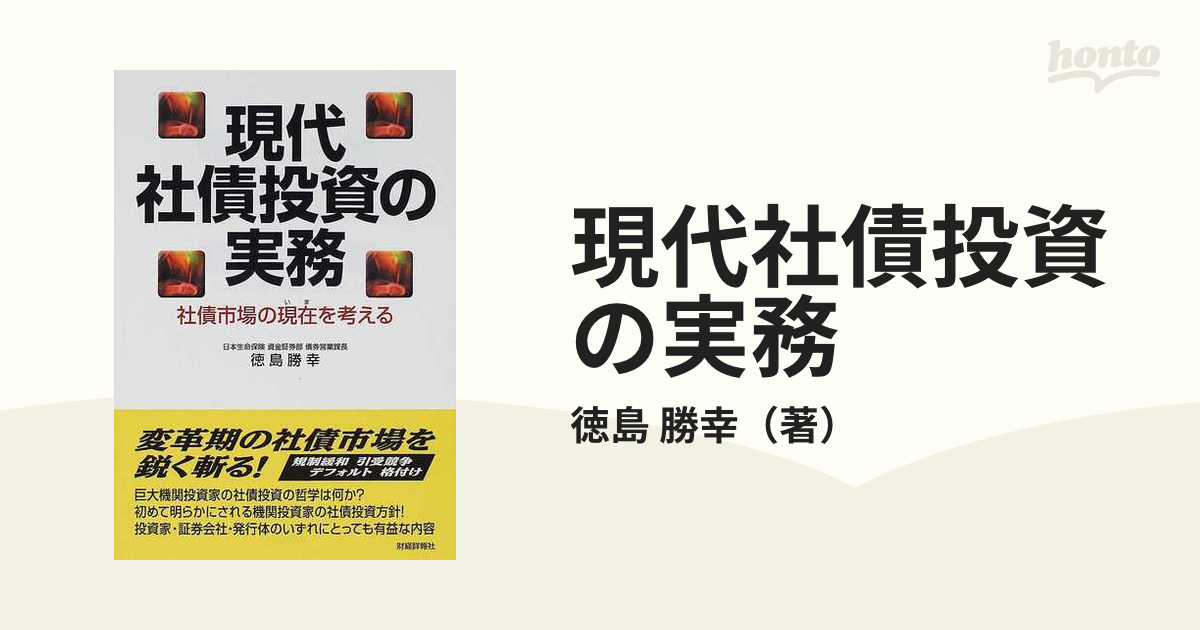 現代社債投資の実務 社債市場の現在(いま)を考える-