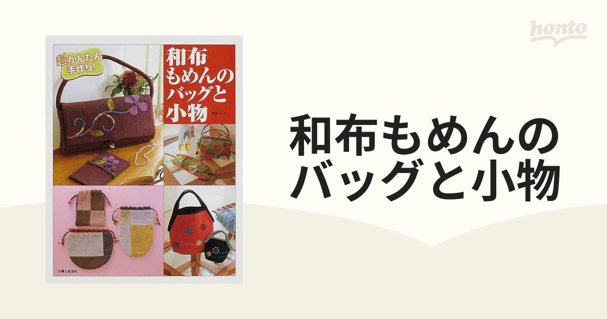 和布もめんのバックと小物 - 財布・ケース・小物入れ