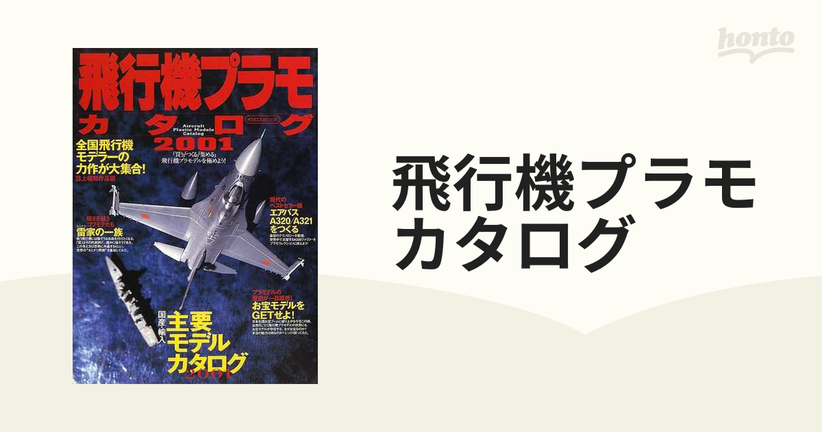 飛行機プラモカタログ ２００１ 「買う」「つくる」「集める」飛行機プラモデルを極めよう！