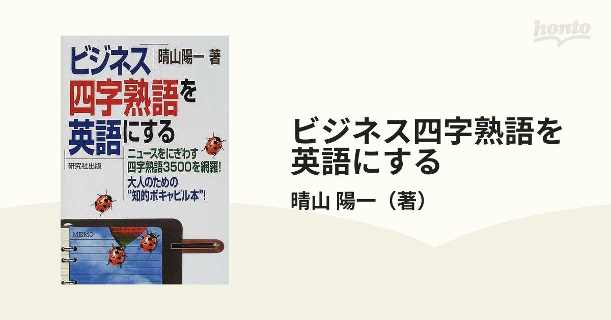 ビジネス四字熟語を英語にするの通販 晴山 陽一 紙の本 Honto本の通販ストア