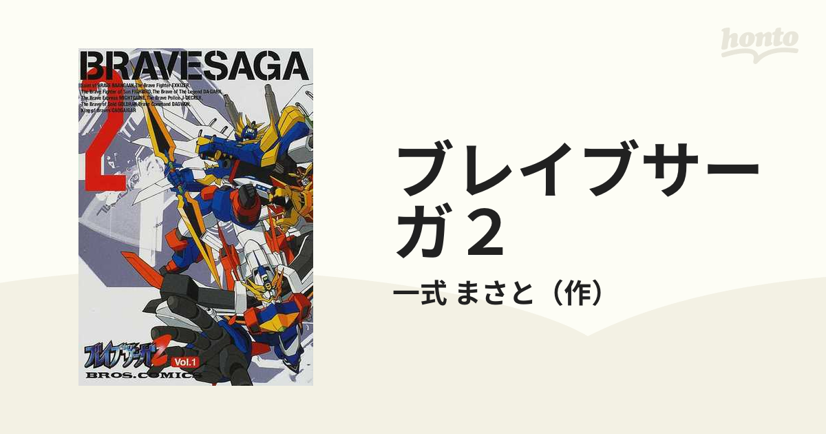 ブレイブサーガ２ Ｖｏｌ．１の通販/一式 まさと - コミック：honto本 ...