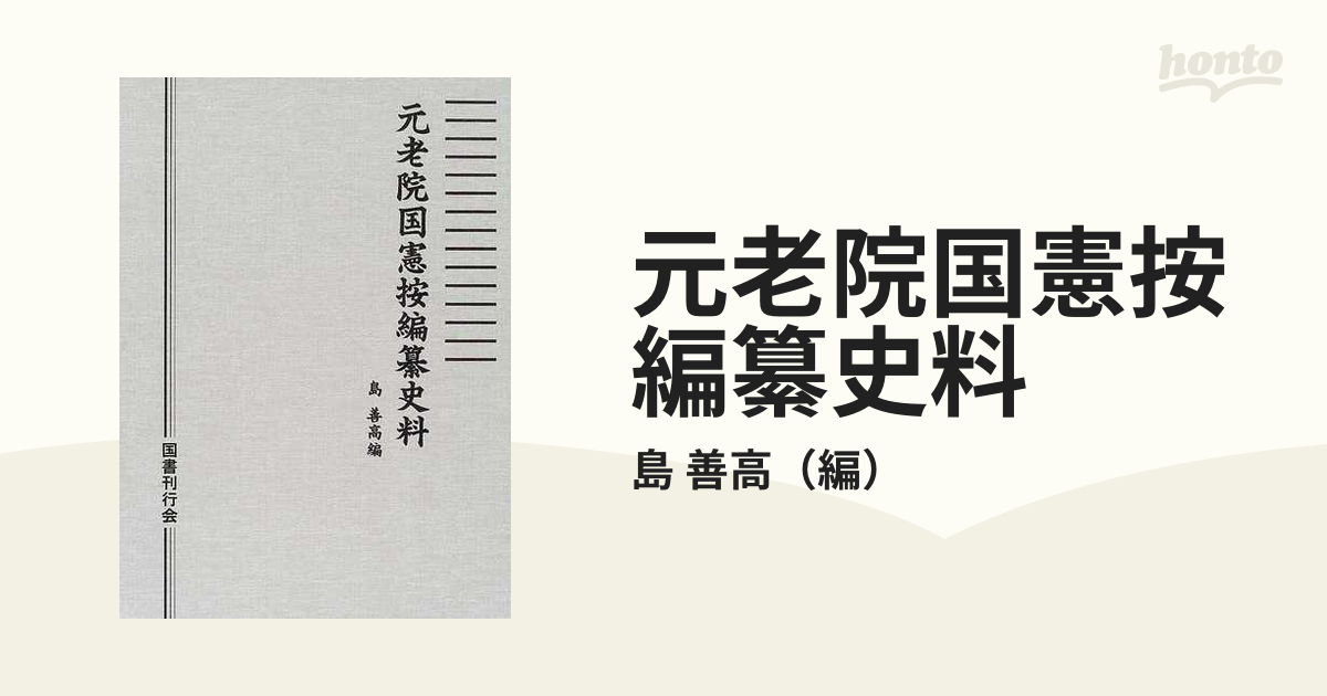 元老院国憲按編纂史料 影印の通販/島 善高 - 紙の本：honto本の通販ストア