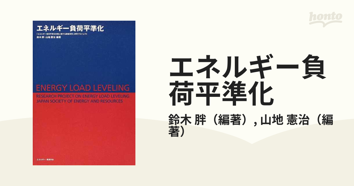 エネルギー負荷平準化／鈴木 胖、山地 憲治-