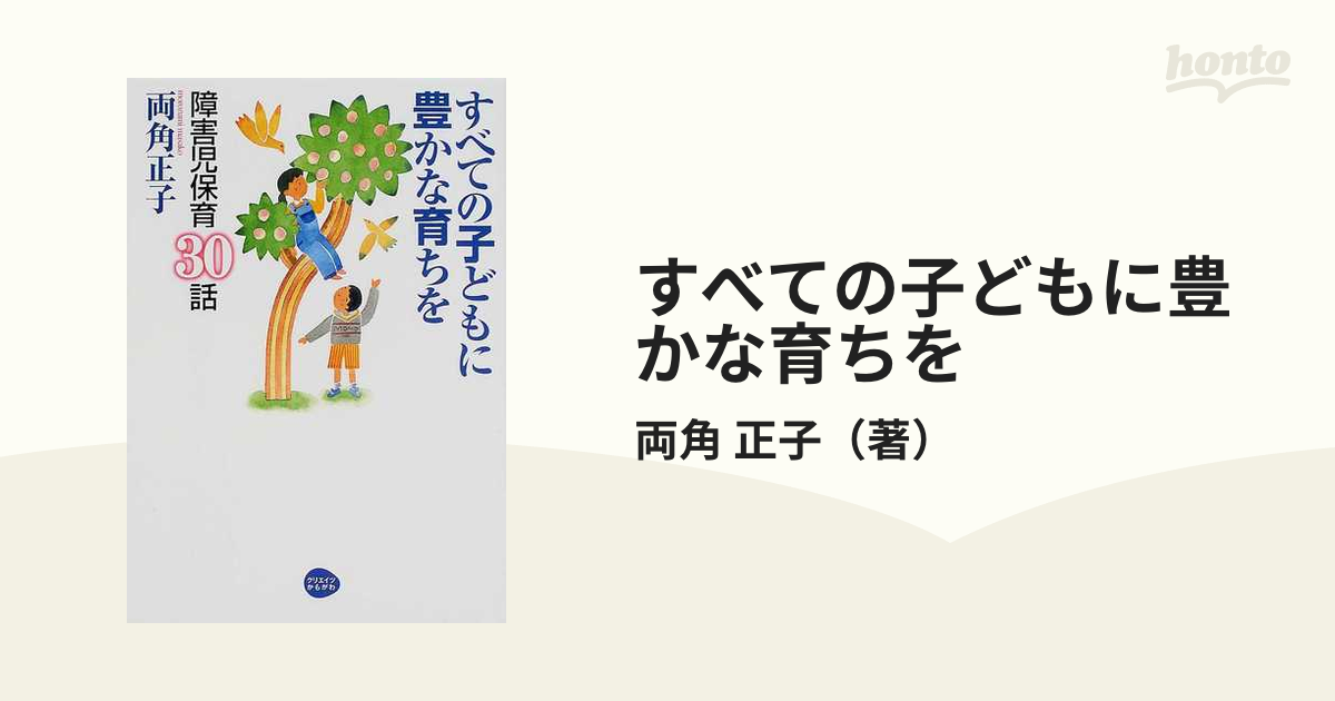 すべての子どもに豊かな育ちを 障害児保育３０話 増補改訂版/クリエイツかもがわ/両角正子