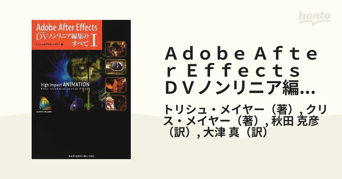 Ａｄｏｂｅ Ａｆｔｅｒ Ｅｆｆｅｃｔｓ ＤＶノンリニア編集のすべて １