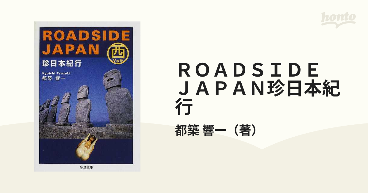 ＲＯＡＤＳＩＤＥ ＪＡＰＡＮ珍日本紀行 西日本編