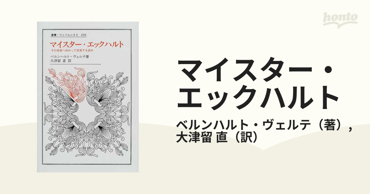 マイスター・エックハルト その思索へ向かって思索する試みの通販