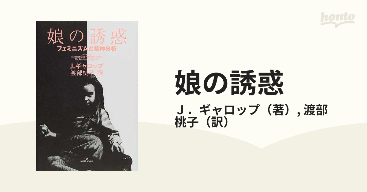 娘の誘惑 フェミニズムと精神分析-