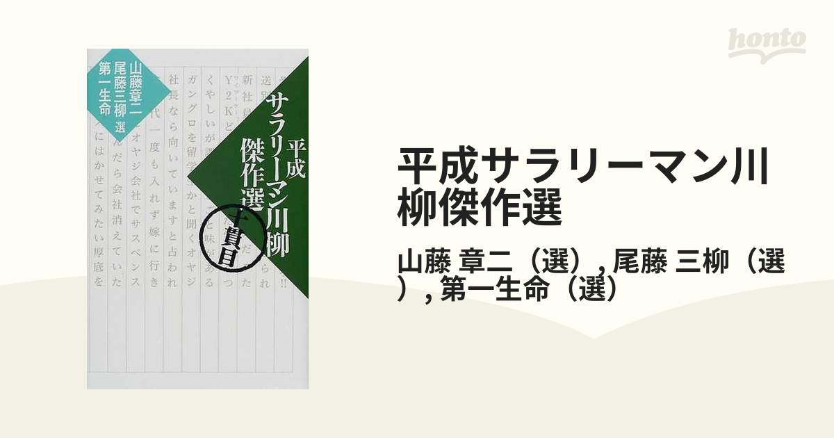 平成サラリーマン川柳傑作選 １０貫目