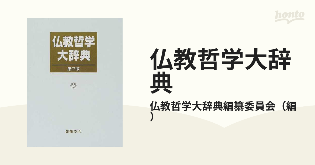 仏教哲学大辞典 第３版の通販/仏教哲学大辞典編纂委員会 - 紙の本