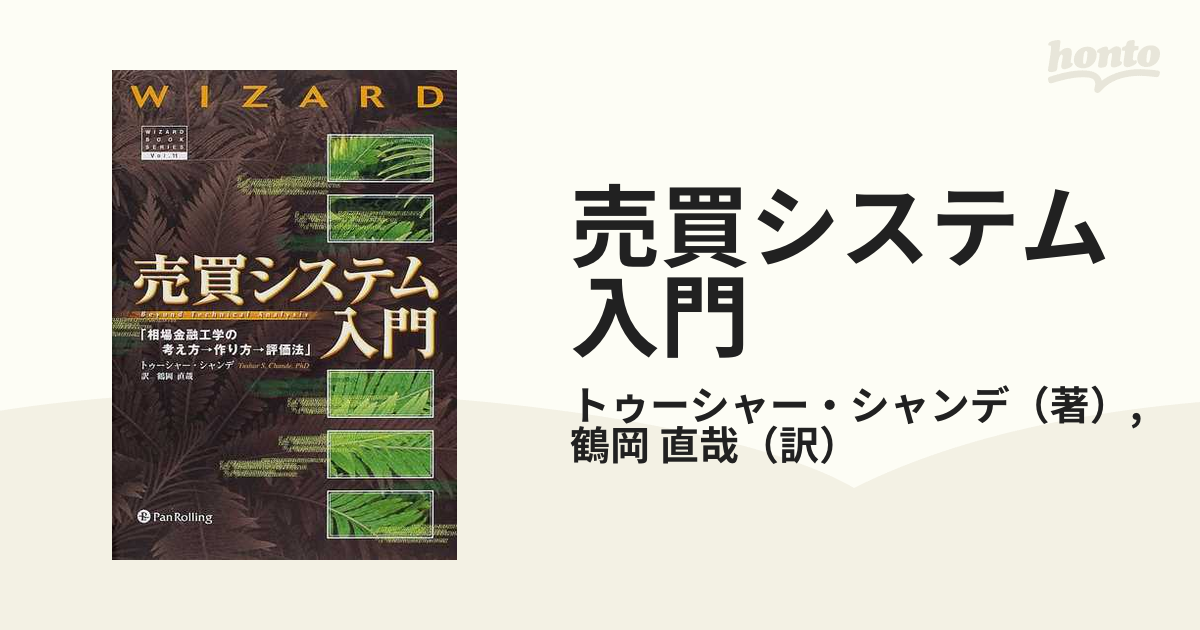 最大46%OFFクーポン 売買システム入門 相場金融工学の考え方→作り方