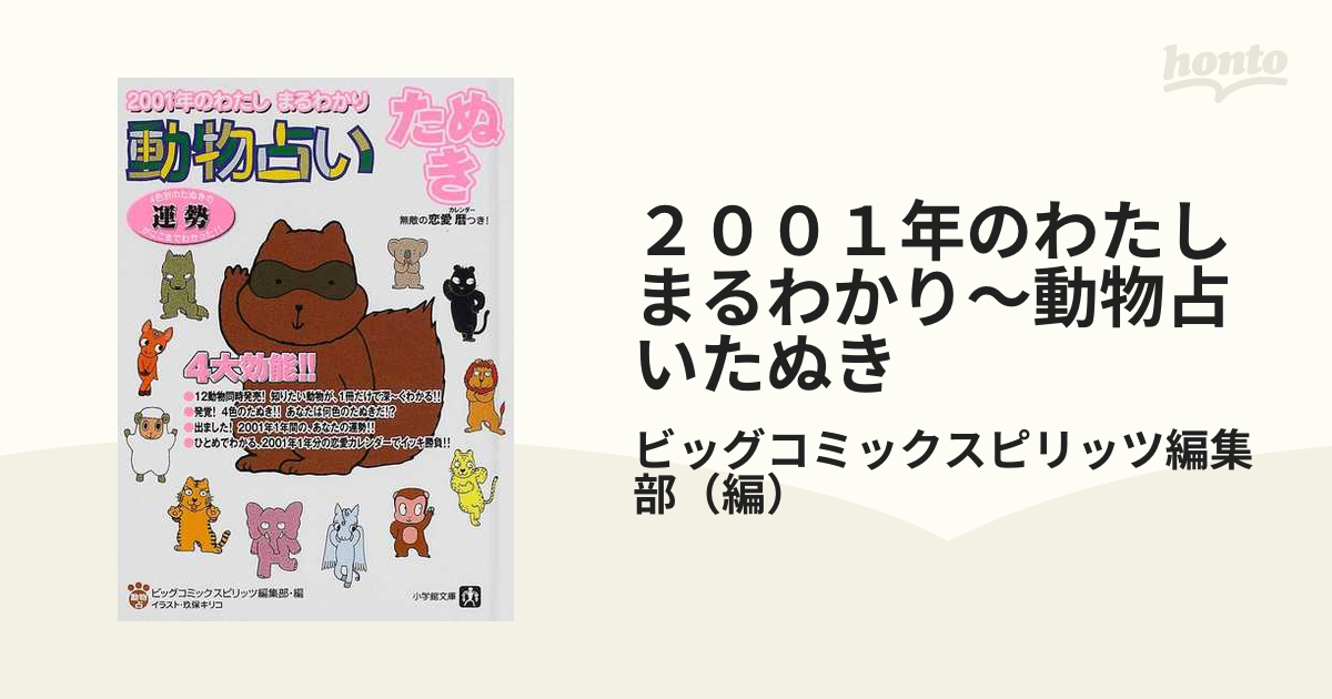 ２００１年のわたしまるわかり〜動物占いたぬき ４色別のたぬきの運勢がここまでわかった！！ 特装版