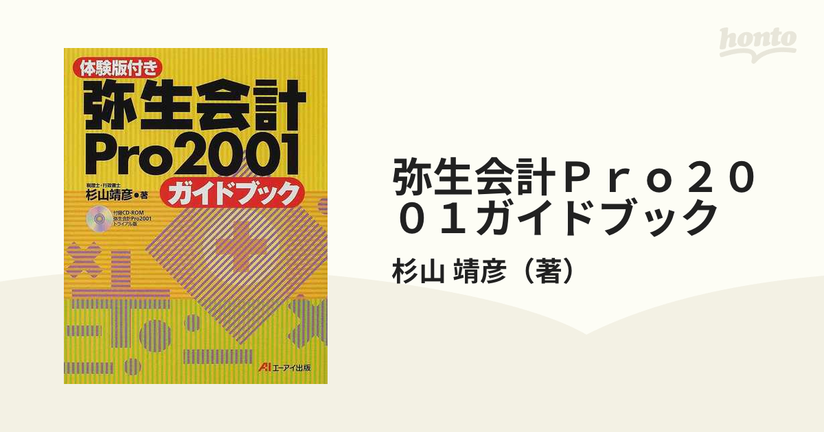 弥生会計Ｐｒｏ２００１ガイドブック