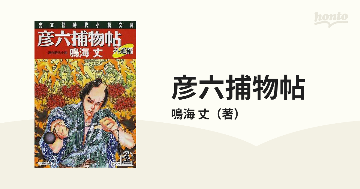 彦六捕物帖 連作時代小説 外道編の通販/鳴海 丈 光文社文庫 - 紙の本