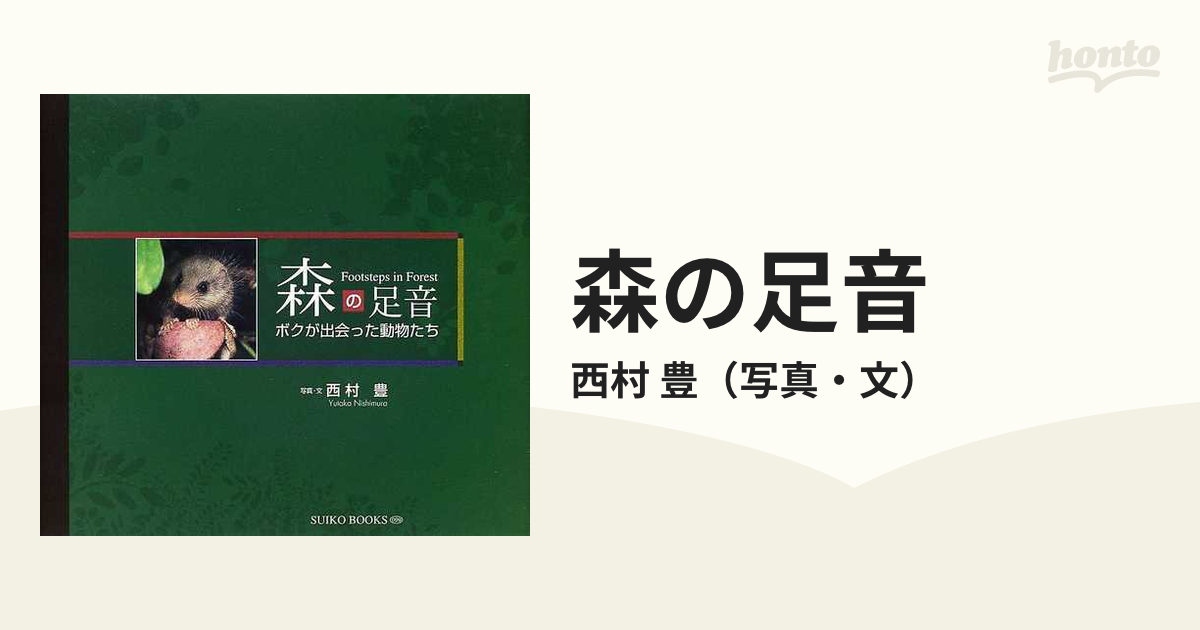 森の足音 ボクが出会った動物たちの通販/西村 豊 - 紙の本：honto本の