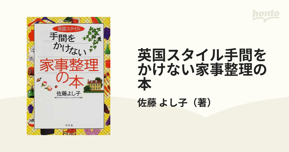 英国スタイル手間をかけない家事整理の本の通販/佐藤 よし子 - 紙の本