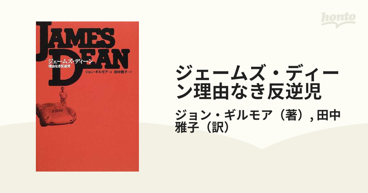 ジェームズ・ディーン理由なき反逆児