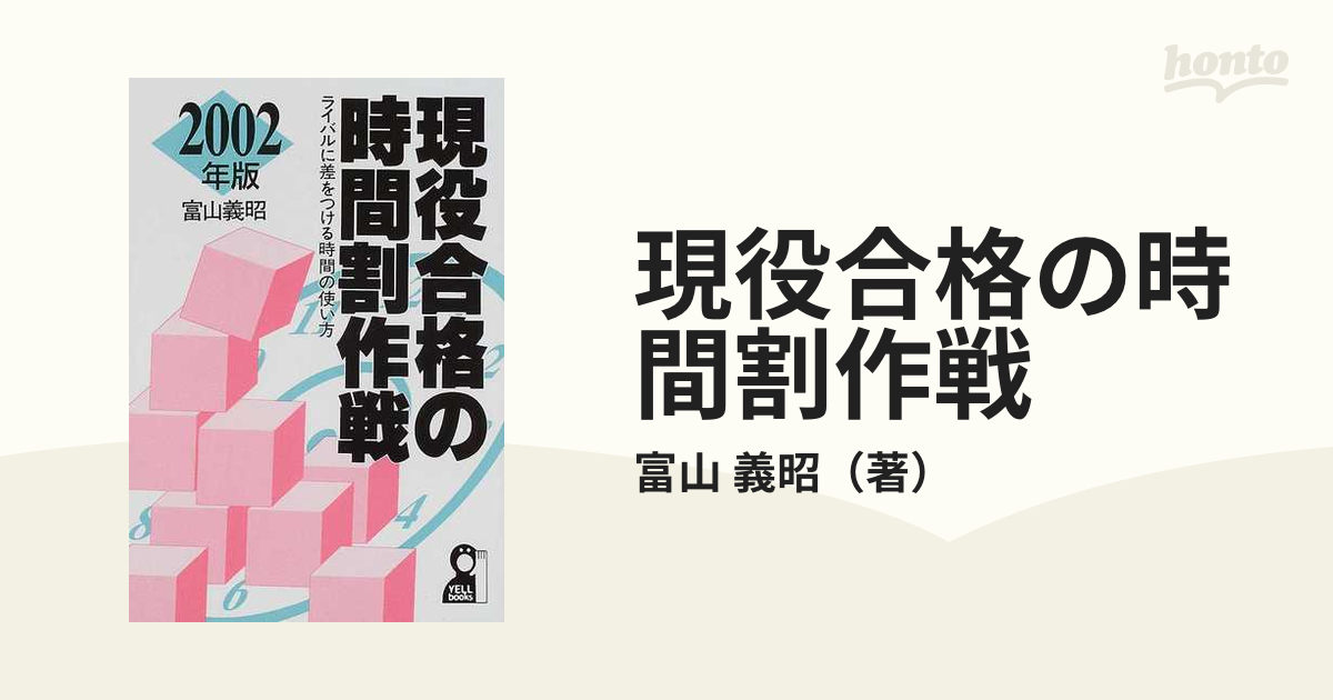 富山義昭著者名カナ現役合格の時間割作戦 ライバルに差をつける時間の ...