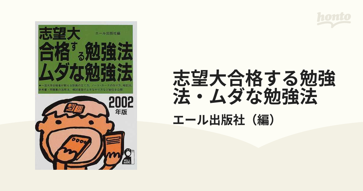 志望大合格する勉強法・ムダな勉強法 ２００５年版/エール出版社 ...