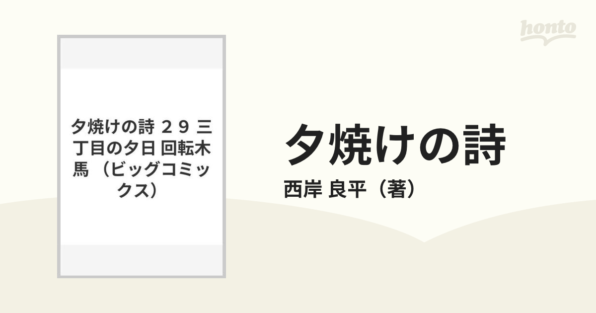 夕焼けの詩 ２９ 三丁目の夕日 （ビッグコミックス）の通販/西岸 良平