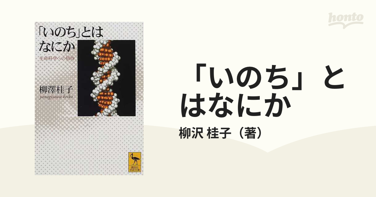 「いのち」とはなにか 生命科学への招待