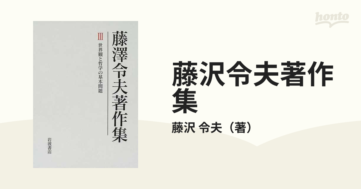 藤沢令夫著作集 ３ 世界観と哲学の基本問題の通販/藤沢 令夫 - 紙の本