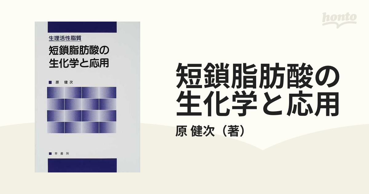 短鎖脂肪酸の生化学と応用 生理活性脂質の通販/原 健次 - 紙の本