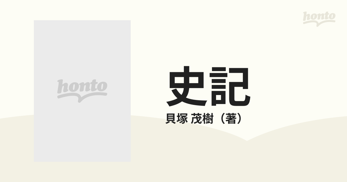 史記 中国古代の人びとの通販/貝塚 茂樹 中公新書 - 紙の本：honto本の 