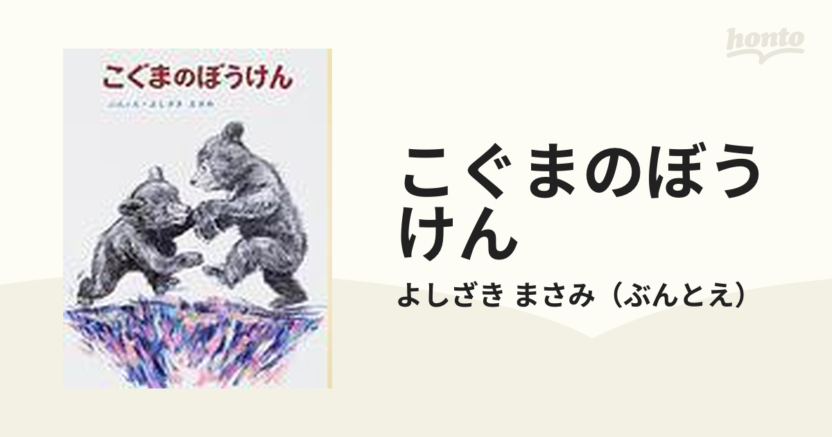 こぐまのぼうけん 改訂