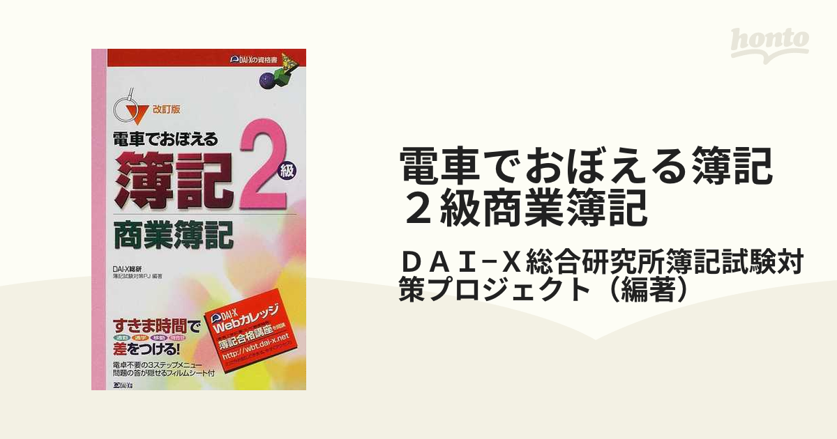 電車でおぼえる簿記3級 / DAI－X総研簿記試験対策プロジェクト