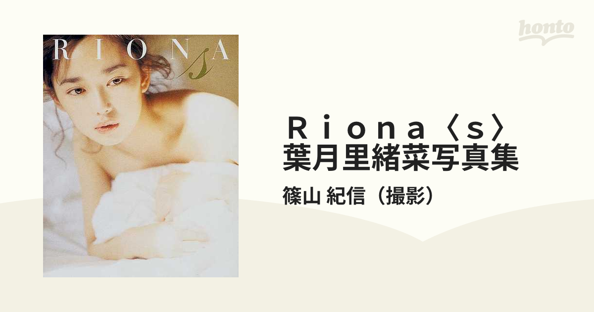 葉月里緒奈 写真集 RIONA 文庫サイズ 篠山紀信 生写真 付き
