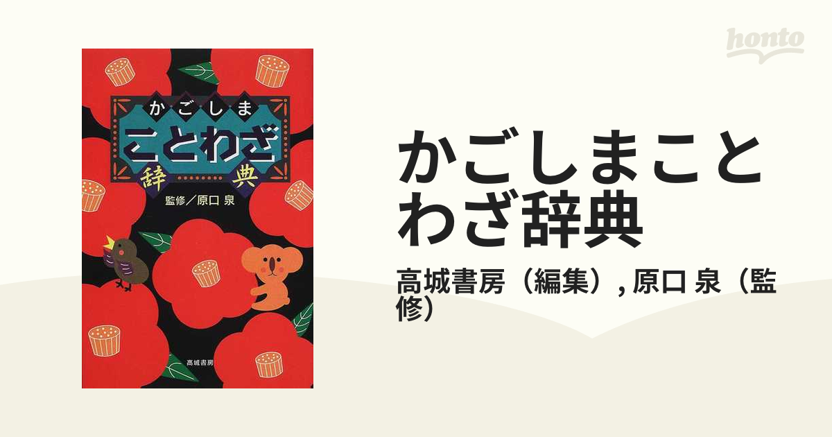 かごしまことわざ辞典