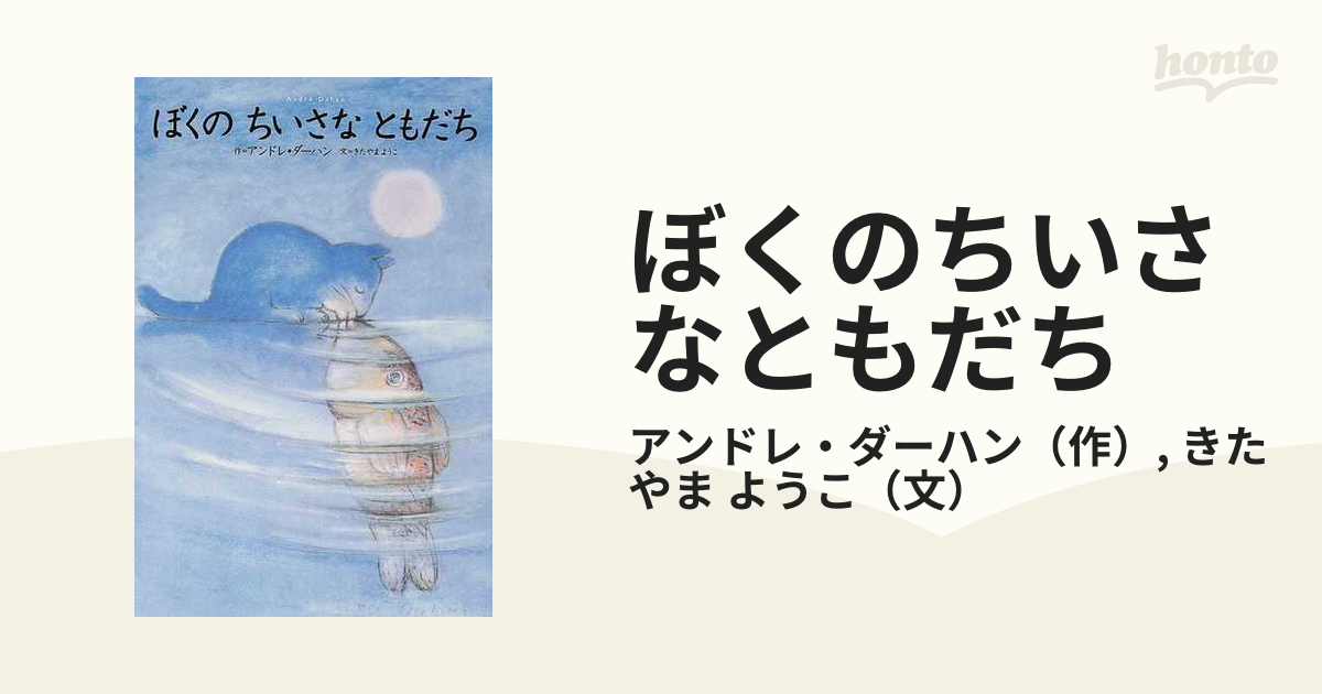 ぼくのちいさなともだちの通販/アンドレ・ダーハン/きたやま ようこ