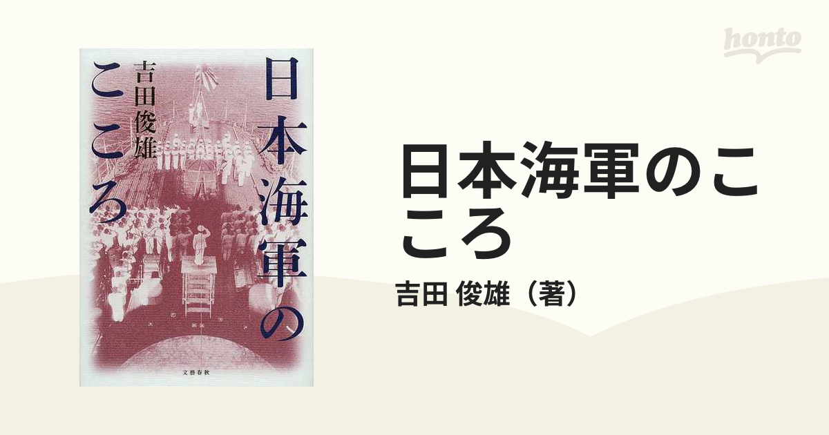 誠実 日本海軍のこころ | www.enricocamanni.it